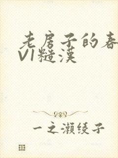 老房子的春天1V1糙汉