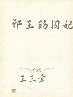 邪王的囚妃结局