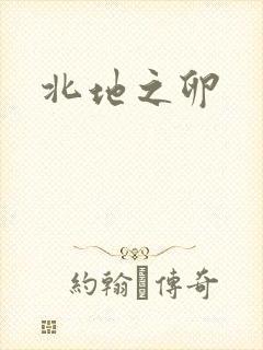 北地之卵