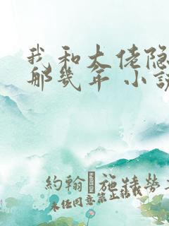 我和大佬隐婚的那几年 小说