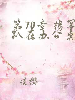 第70章 杨幂趴在办公桌
