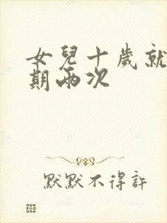 女儿十岁就一星期两次