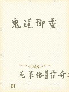 鬼道御灵