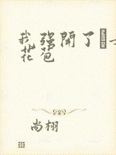 我强开了姪女的花苞