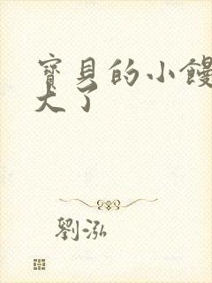 宝贝的小馒头长大了