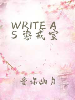 WRITE AS 惩戒室