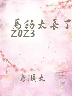 马的太长了疼zZ0Z3