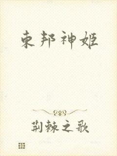 东邦神姬