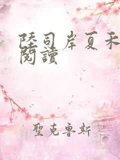 陆司岸夏禾免费阅读