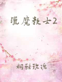 猎魔教士2