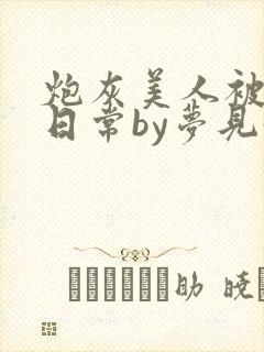 炮灰美人被浇灌日常by梦见好