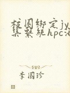 校园绑定jy收集系统hpc海棠