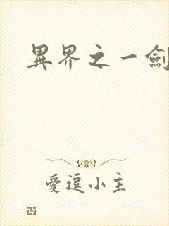 异界之一剑擎天