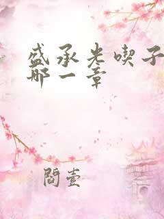 盛承光吃子时奶哪一章