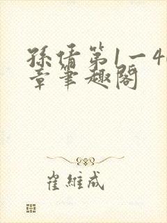 孙倩第1一40章笔趣阁