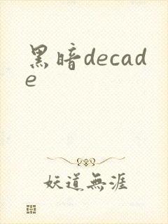 黑暗decade
