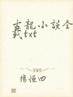 古龙小说全集下载txt