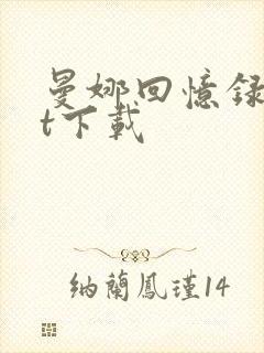 曼娜回忆录txt下载