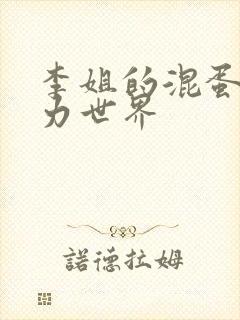 李姐的混蛋超能力世界