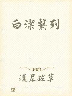 白洁系列