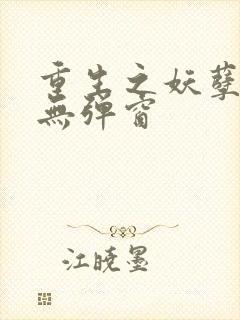 重生之妖孽人生无弹窗