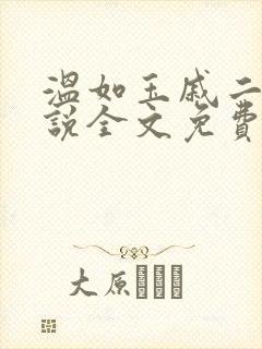 温如玉戚二虎小说全文免费