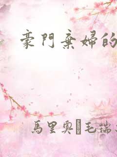 豪门弃妇的春天