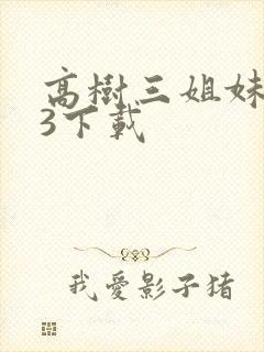 高树三姐妹mp3下载