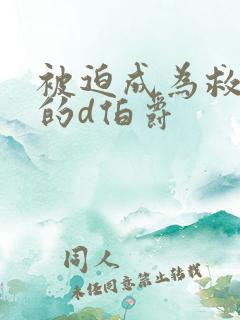 被迫成为救世主的d伯爵