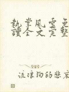 执掌风云免费阅读全文完整版