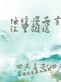 他缓慢而有力的往里挺送