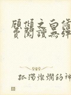 顾倾之白修然免费阅读无弹窗