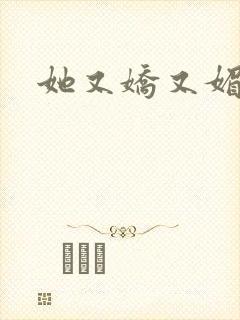 她又娇又媚姜堰