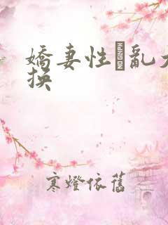娇妻性滛乱大交换