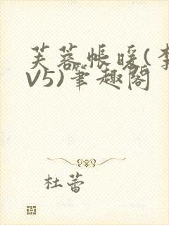 芙蓉帐暖(李寂V5)笔趣阁