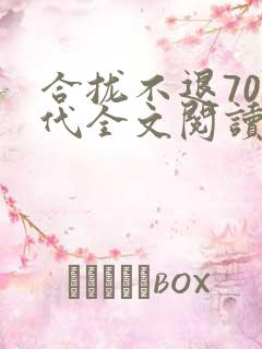 合拢不退70年代全文阅读