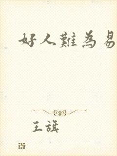 好人难为易人北
