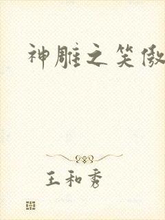 神雕之笑傲天下