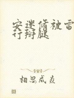 安迷修被雷狮强行掰腿