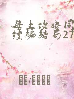 母上攻略同名人续编结局27.9