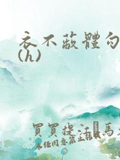 衣不蔽体勾人睡(h)