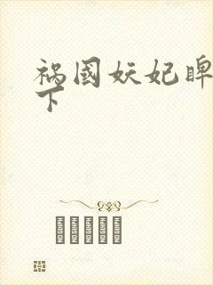 祸国妖妃睥睨天下