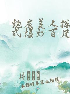 炮灰美人总被花式爆炒百度网盘