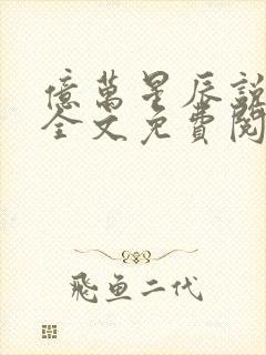 亿万星辰说爱你全文免费阅读