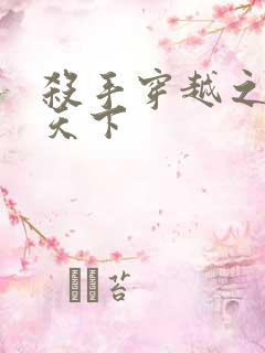 杀手穿越之倾城天下