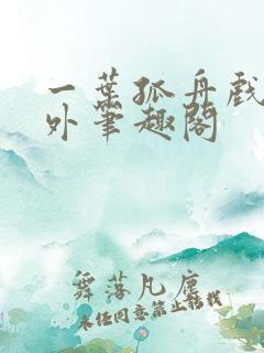 一叶孤舟戏里戏外笔趣阁