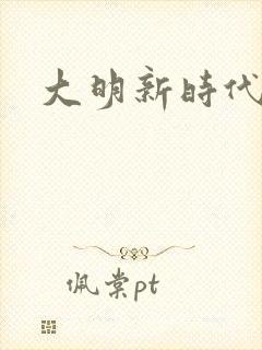 大明新时代
