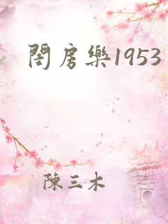 闺房乐1953