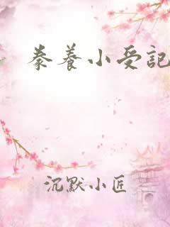 豢养小受记