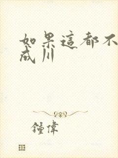 如果这都不算爱成川